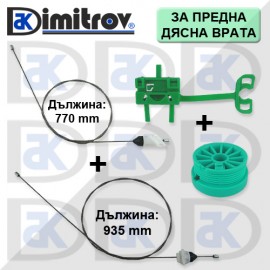 Ремонтен комплект стъклоподемник преден десен Fiat Punto